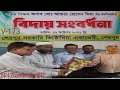 বিদায় সংবর্ধনা প্রধান শিক্ষক জনাব ম�