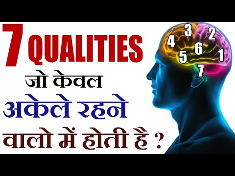 अकेले रहने के 7 फ़ायदे 7 Secrets why Alone People are Successful| Personality Development in Hindi