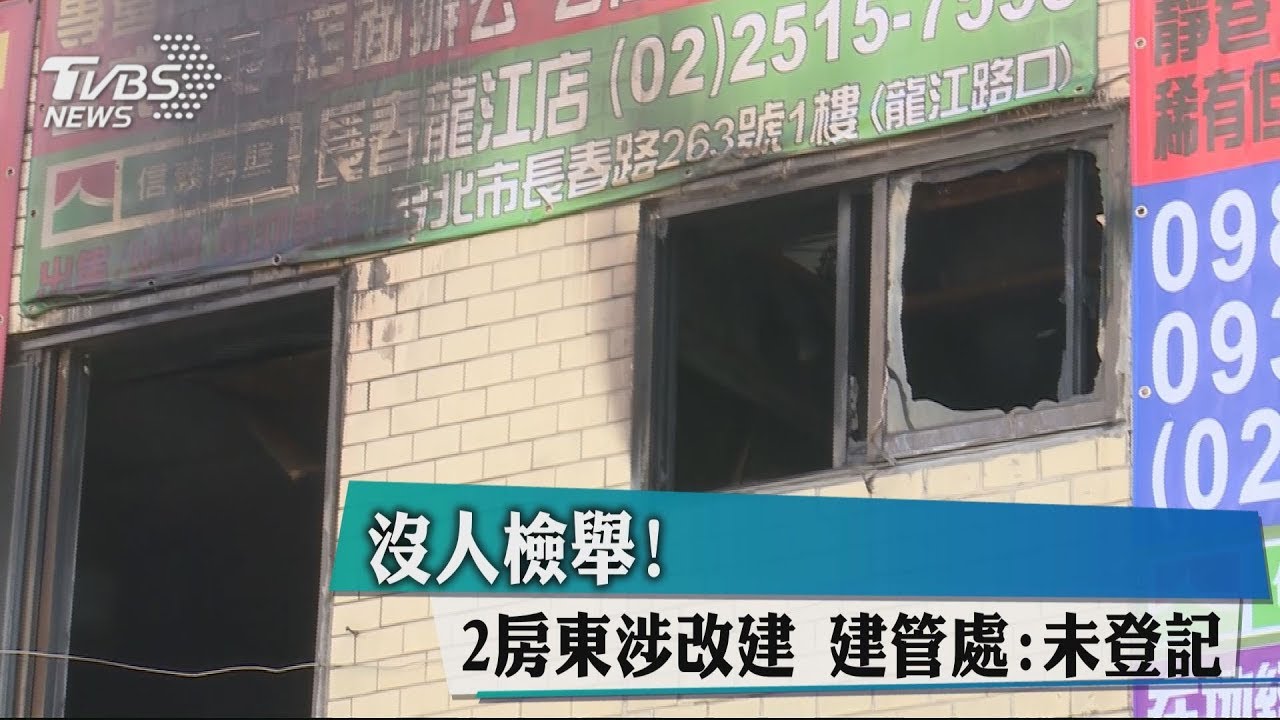 沒人檢舉!二房東涉改建 建管處:未登記