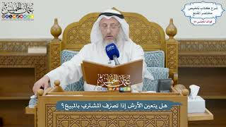 3253 - هل يتعين الأرش إذا تصرّف المشتري بالمبيع؟ - عثمان الخميس