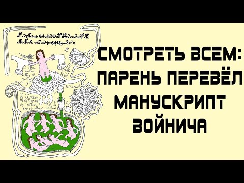 СМОТРЕТЬ ВСЕМ: Парень разгадал манускрипт Войнича. Translate the Voynich manuscript