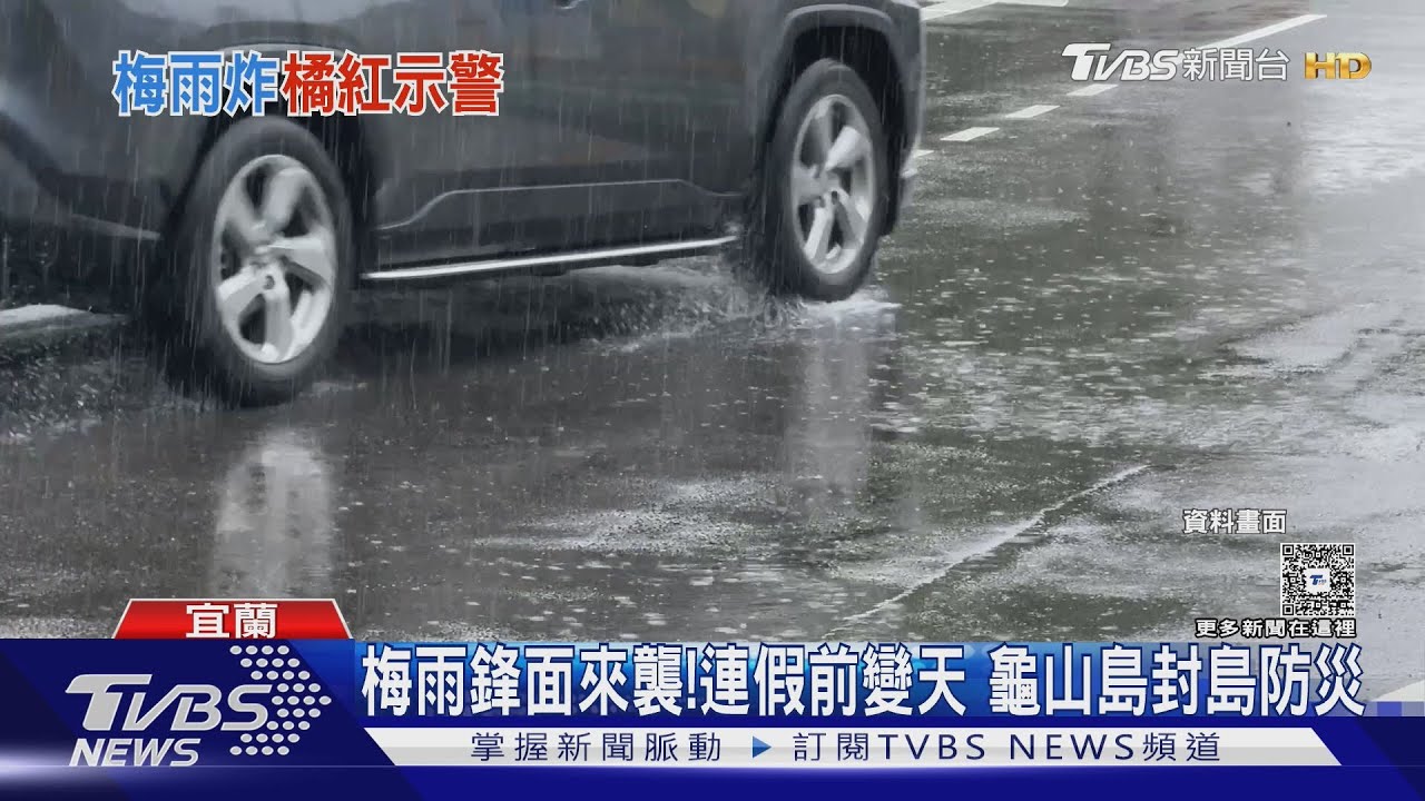 梅雨鋒面來襲!連假前變天 龜山島封島防災