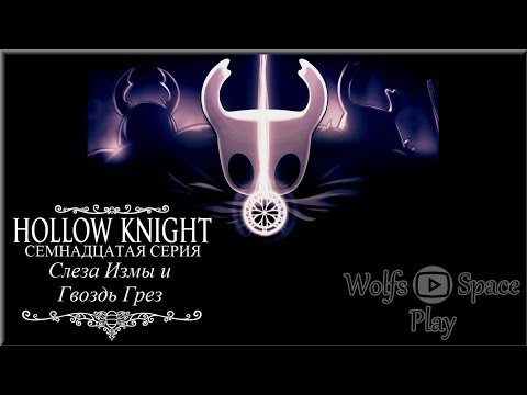 Hollow knight гвоздь