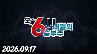 내일의 승부주 176회 (20260917)