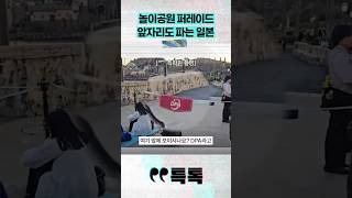 놀이공원 퍼레이드 앞자리도 파는 일본 #채널A #short #특톡