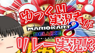 [マリオカート8DX]ゆっくり実況者たちがリレー形式で実況してみた結果がやばすぎたwwww[夏だ！海だ！ゆっくリレー]