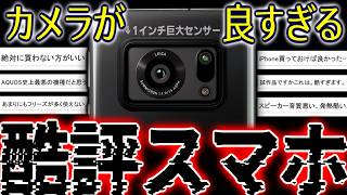 【★2.6】低評価ありがとう！1インチカメラスマホが2万円で買えるよ！【AQUOS R6】