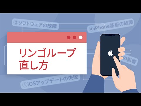 トラブル Iphoneのリンゴループの直し方 対処法５つ紹介