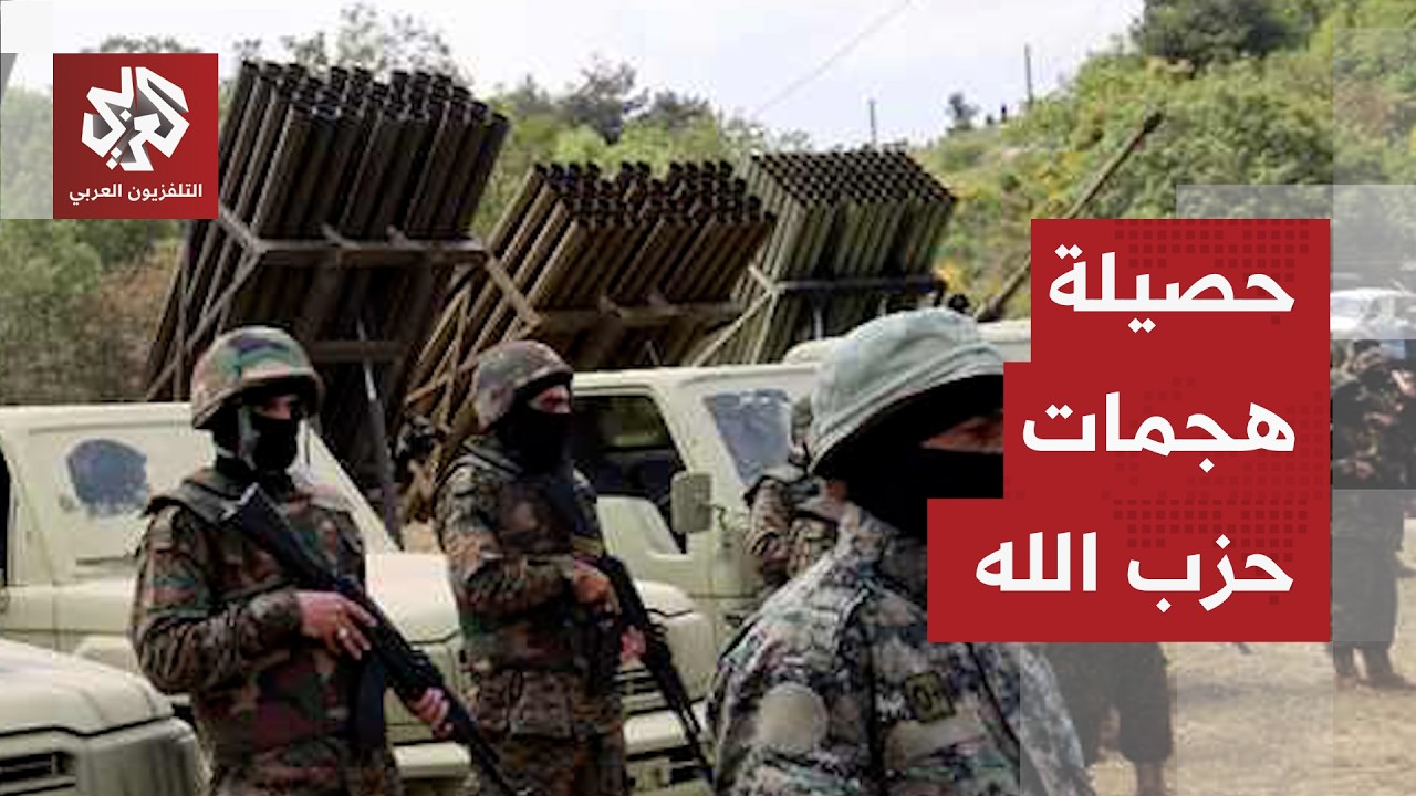 حزب الله يكشف حصيلة عملياته ضد مواقع وقوات الاحتلال الإسرائيلي في جنوب لبنان