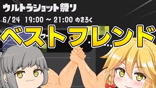 【ウルショ祭り！】私たちより最高のペアいる？【スプラトゥーン3】