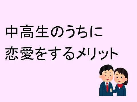 心理学科 中高生のうちに恋愛をするメリット