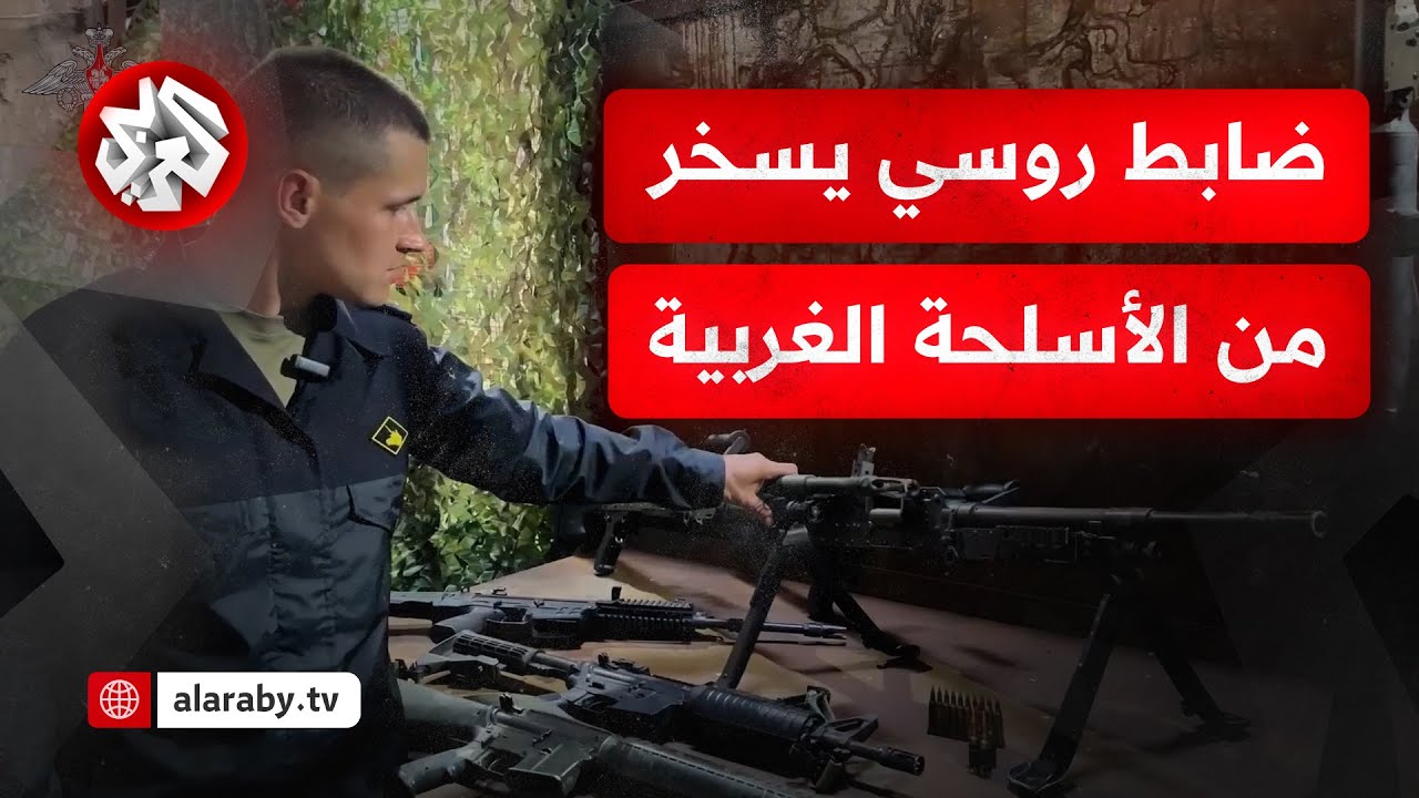 شاهد.. ضابط روسي يستعرض أسلحة غربية اغتنمتها القوات الروسية ويسخر من جودة تصن