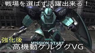 【GBO2】戦場を選ばない抜群の汎用性。高機動型ゲルググVG強化後【PS5】