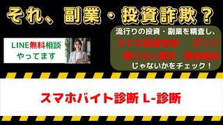 【絶対注意】スマホバイト診断【L-診断】は詐欺？副業LINEの口コミ・評判と怪しい実態を徹底検証