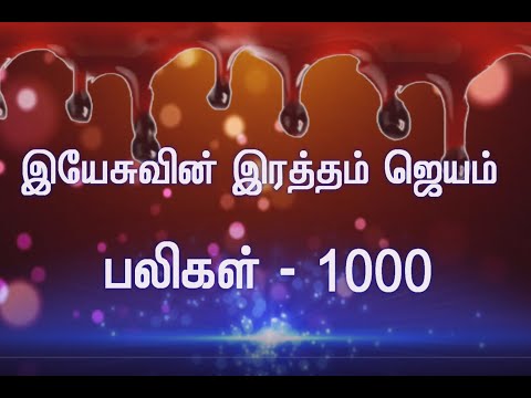 இயேசுவின் இரத்தம் ஜெயம் பலிகள் 1000 || Victory in the Blood of Jesus || Sis. Esther Malathi || SFJM
