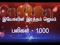 இயேசுவின் இரத்தம் ஜெயம் பலிகள் 1000 Victory In
