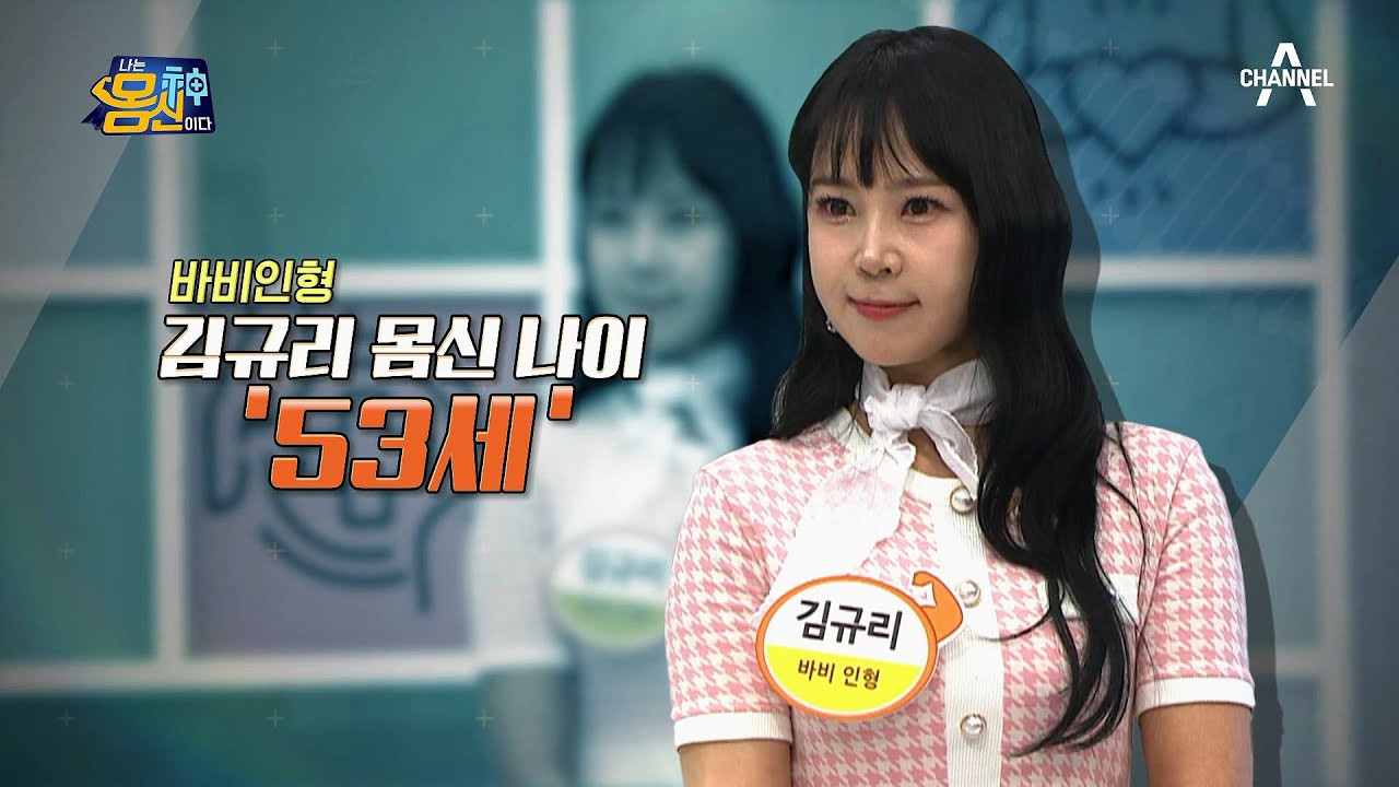 (충격주의) 예측 불가 동안 비주얼, 몸신 실제 나이 大공개★ | 나는 몸신이다 390 회