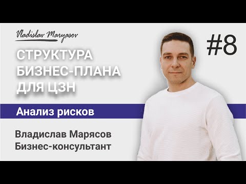 , title : 'Пример Структуры Бизнес-плана для Центра Занятости Населения. Раздел: "Анализ рисков" Заключение!'