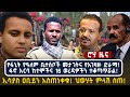 የፋኒት የዓለም ቤተሰቦች መታገትና የአገዛዙ ድራማ ፋኖ አርባ
