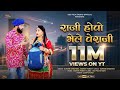 2021 Raji Hovo Bhale Veraji Suman Chouhan Akshay Pandit USD FILMS