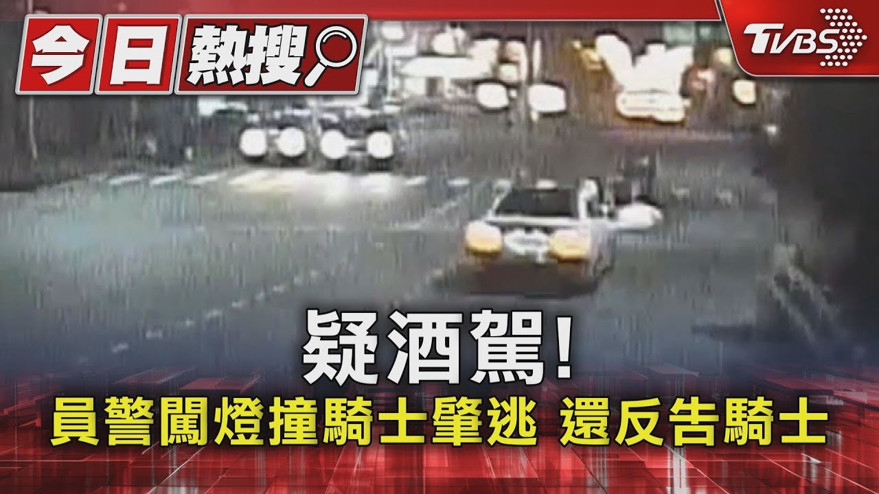 疑酒駕!員警闖燈撞騎士肇逃 還反告騎士