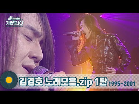 [#가수모음zip] 처음부터 끝까지 Rock N Roll 🤟김경호 노래모음zip 1탄 1995-2001 (Kim Kyung-ho Stage Compilation) | KBS 방송