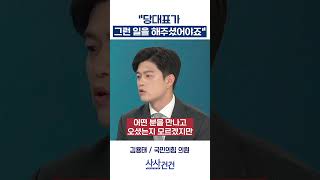 [사사건건] 당대표가 그런 일을 해주셨어야죠 (김용태)