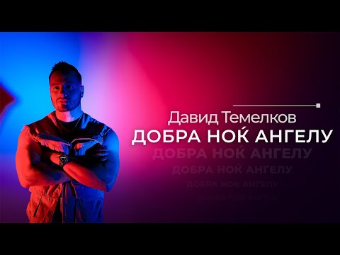 Давид Темелков - Добра ноќ ангелу  (Official Video)