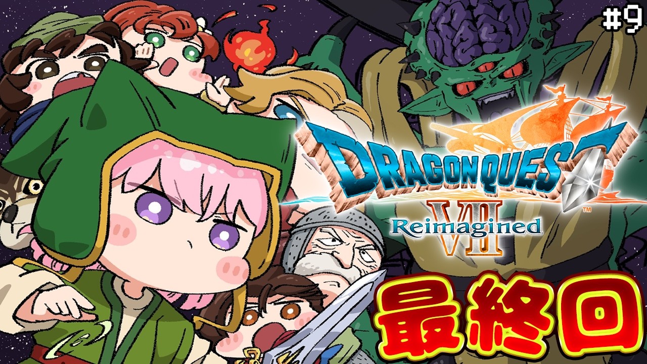 【ドラゴンクエストVII Reimagined】最終回‼DQ7初見!難易度いばらでドラクエ7リイマジンド!クリア&裏ボスまで! #9 【博衣こより/ホロライブ】※ネタバレを含みます