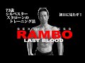 RAMBO LAST BLOOD ランボー・ラストブラッドを初日に見た!スタローンのトレーニング方法とは!シルベスター・スタローン好きトレーナーが語る!sylvester stallone