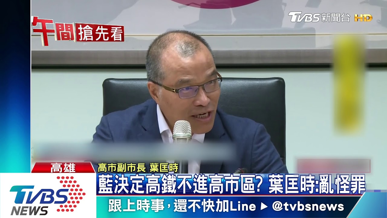 藍決定高鐵不進高市區? 葉匡時:亂怪罪