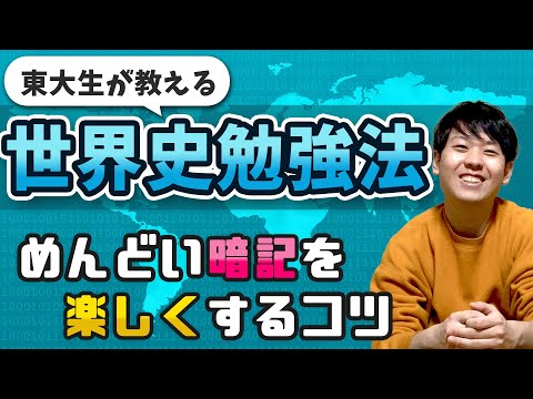 法政経学科 【東大生の勉強法】必ず世界史好きになる勉強のコツ