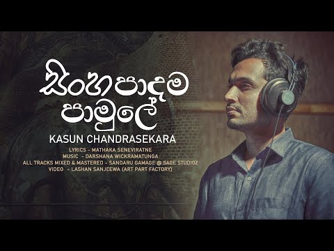 Sinha Padama | Kasun Chandrasekara | Official MV | Music by Darshana Wickramatunga