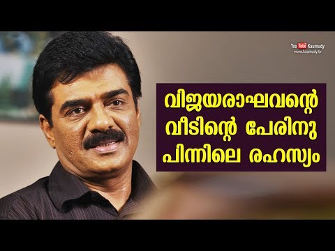 The secret behind the name of Vijayaraghavan’s house | Kaumudy