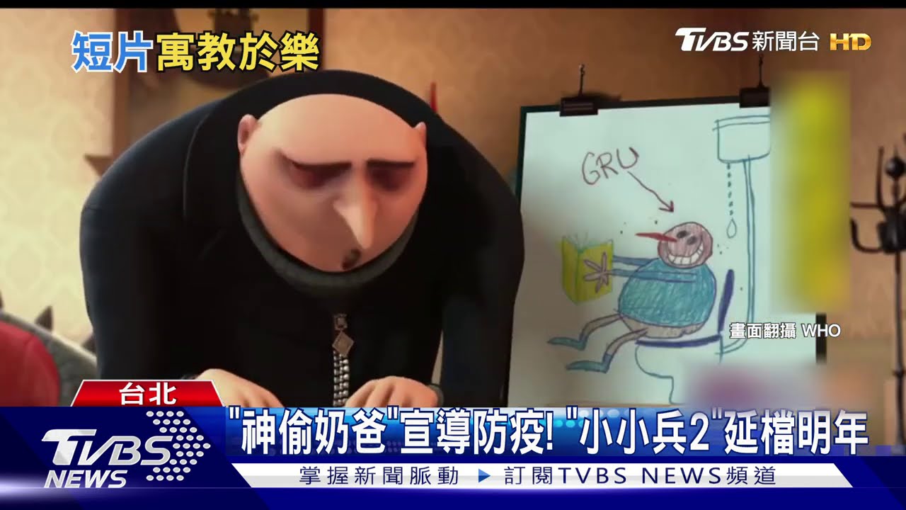 《神偷奶爸》宣導防疫! 《小小兵2》延檔明年