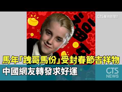 馬年「跩哥馬份」受封春節吉祥物　中國網友轉發求好運