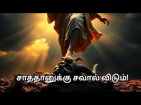 சாத்தானுக்கு சவால் விடும்|Sathanuku Saval Vidum tamil lyrics❤️‍🔥✝️ video.PR.MOSES RAJASEKAR ♥️