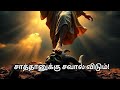 சாத்தானுக்கு சவால் விடும் Sathanuku Saval Vidum Tamil 
