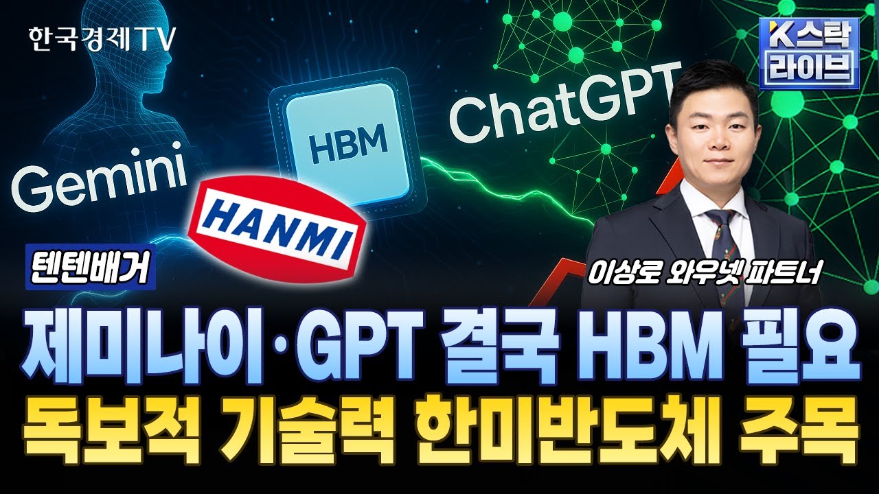 제미나이·GPT 결국 HBM 필요... 독보적 기술력 한미반도체 주목 | #한미반도체 #리노공업 #이수페타시스