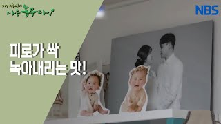 [으라차차 내 꿈은 축산왕] 귀농의 든든한 후원군, 가족!!!