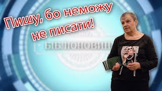 Пишу, бо не можу не писати!