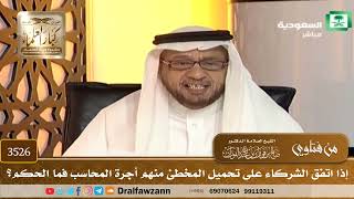 [3526] إذا اتفق الشركاء على تحميل المخطئ منهم أجرة المحاسب فما الحكم؟ - صالح الفوزان