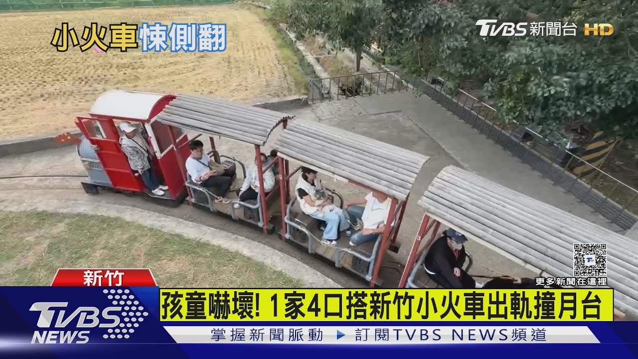 新竹小火車首次翻覆!竟是貪玩孩放石頭「搞軌」