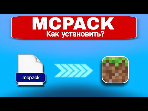 ⁉️А как установить РЕСУРСПАК в Minecraft Pe? ♥️Minecraft Bedrock mcpack