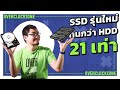 ssd รุ่นใหม่ๆ ทนทานมากกว่า hdd ถึง 21 เท่า ผลวิจัยเผย