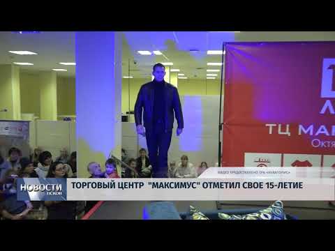 31.10.2018 # Торговый центр «Максимус» отметил свое 15-летие