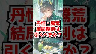 丹恒・騰荒の復刻は結局引くべきだった？#崩壊スターレイル　#丹恒　#丹恒騰荒　#姫子旅立ち  #アーチャー #遠坂凛  #honkaistarrail  #hsrguide　#hsrcreators