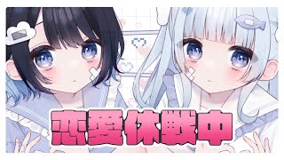 - 恋愛休戦中 feat.これすぺしゃるごはん!