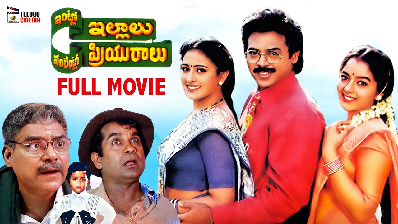 Intlo Illalu Vantintlo Priyuralu full movie