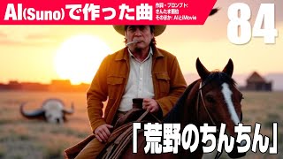 【AIMV】荒野のちんちん